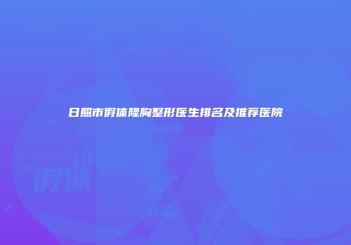 日照市假体隆胸整形医生排名及推荐医院