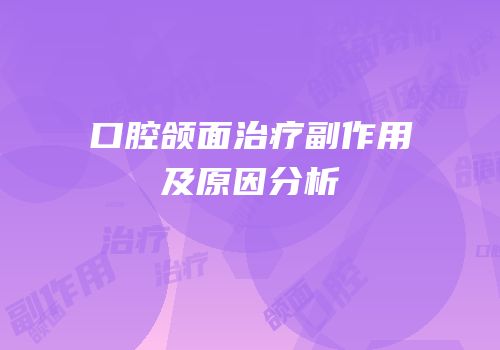 口腔颌面治疗副作用及原因分析