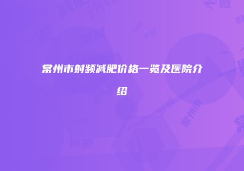 常州市射频减肥价格一览及医院介绍