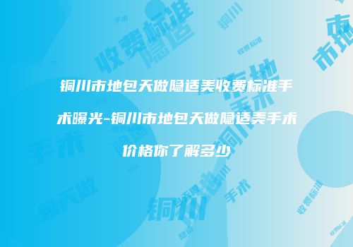 铜川市地包天做隐适美收费标准手术曝光-铜川市地包天做隐适美手术价格你了解多少
