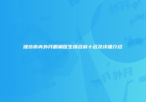 潍坊市内外开眼角医生排名前十名及详细介绍