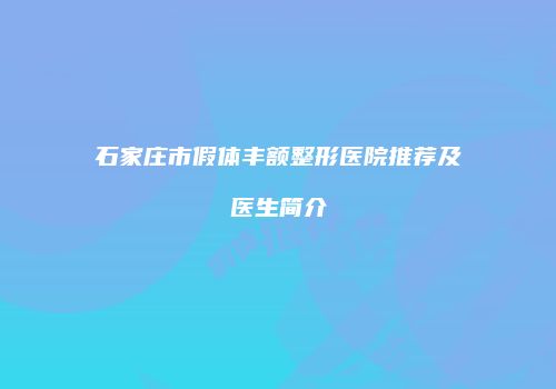 石家庄市假体丰额整形医院推荐及医生简介