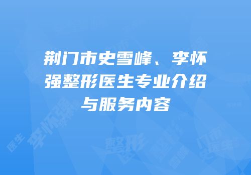 荆门市史雪峰、李怀强整形医生专业介绍与服务内容
