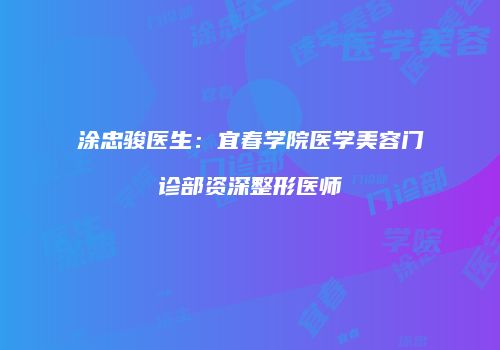 涂忠骏医生：宜春学院医学美容门诊部资深整形医师