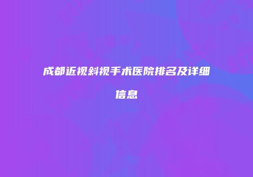 成都近视斜视手术医院排名及详细信息