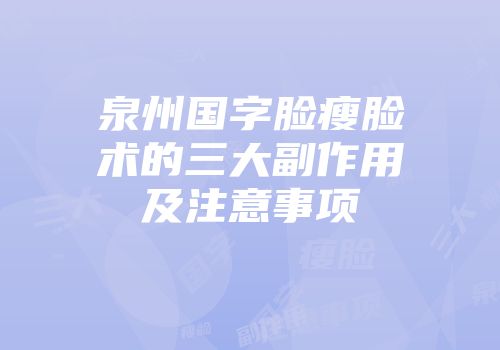 泉州国字脸瘦脸术的三大副作用及注意事项