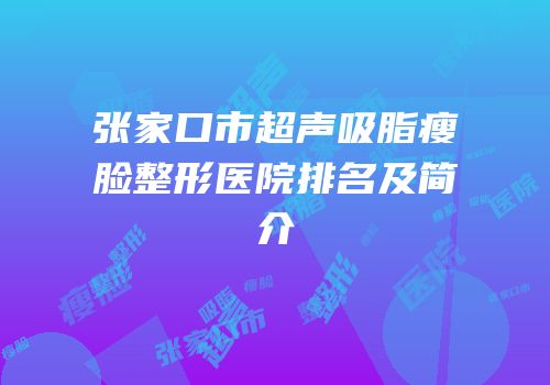张家口市超声吸脂瘦脸整形医院排名及简介