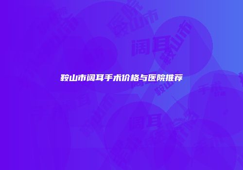 鞍山市阔耳手术价格与医院推荐