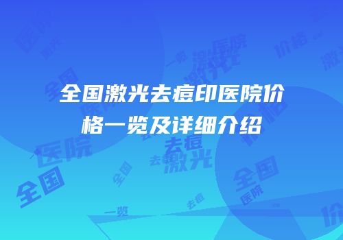 全国激光去痘印医院价格一览及详细介绍