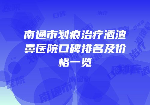 南通市划痕治疗酒渣鼻医院口碑排名及价格一览
