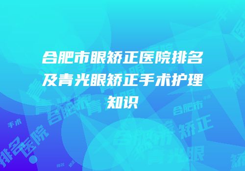 合肥市眼矫正医院排名及青光眼矫正手术护理知识