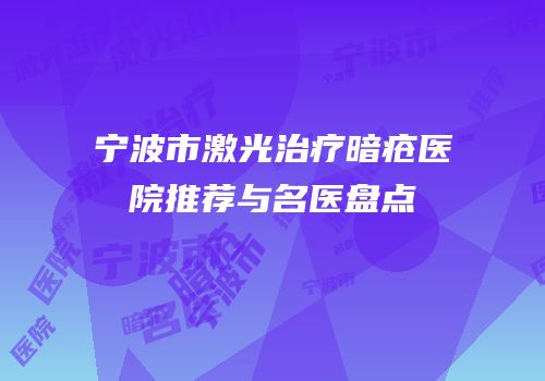 宁波市激光治疗暗疮医院推荐与名医盘点