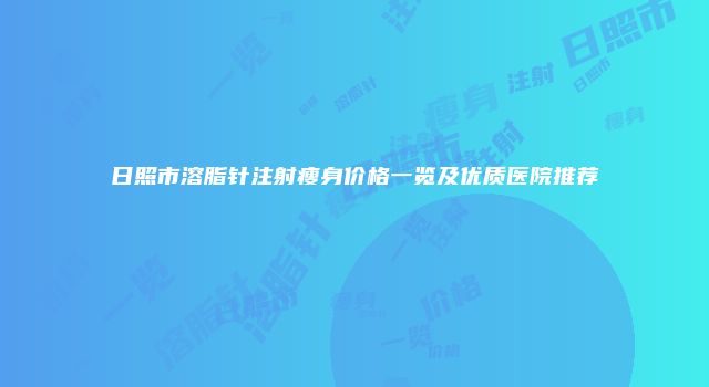 日照市溶脂针注射瘦身价格一览及优质医院推荐