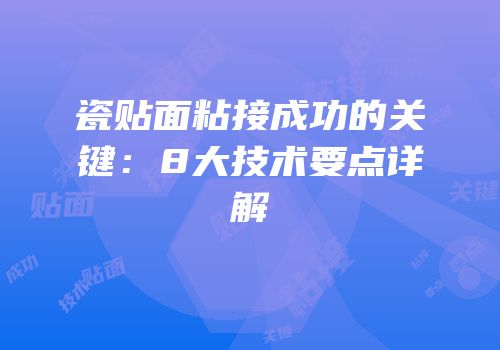 瓷贴面粘接成功的关键：8大技术要点详解