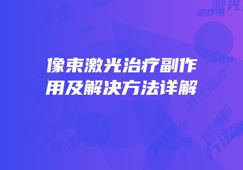像束激光治疗副作用及解决方法详解