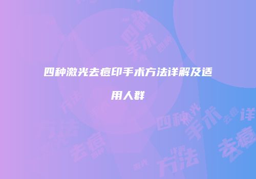 四种激光去痘印手术方法详解及适用人群
