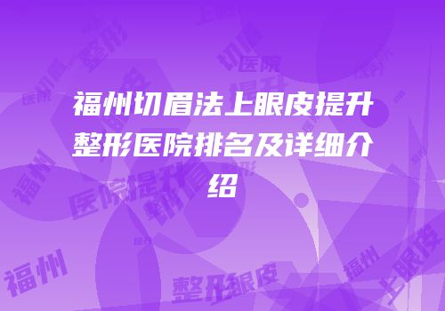 福州切眉法上眼皮提升整形医院排名及详细介绍