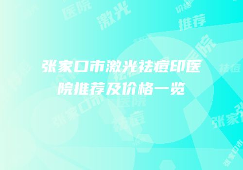 张家口市激光祛痘印医院推荐及价格一览
