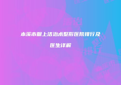 本溪市龈上洁治术整形医院排行及医生详解