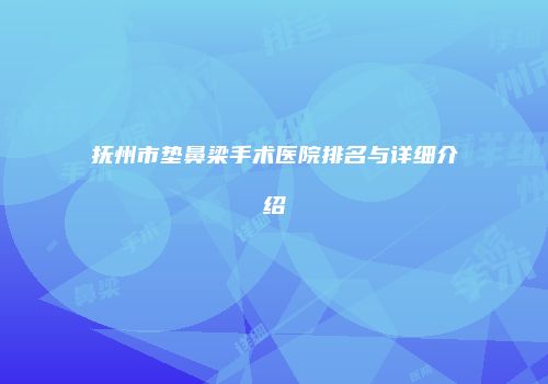 抚州市垫鼻梁手术医院排名与详细介绍