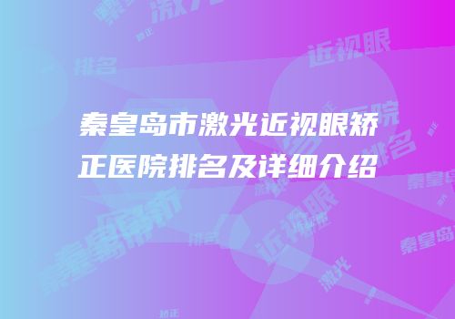 秦皇岛市激光近视眼矫正医院排名及详细介绍