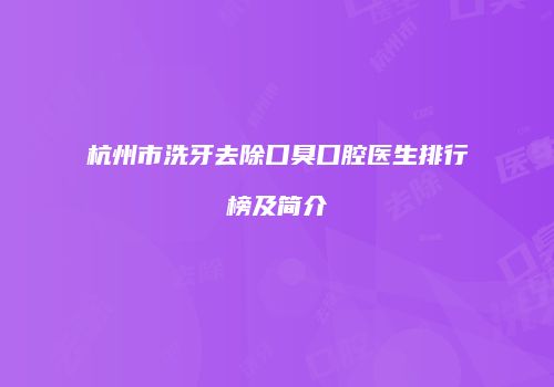 杭州市洗牙去除口臭口腔医生排行榜及简介