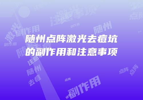 随州点阵激光去痘坑的副作用和注意事项