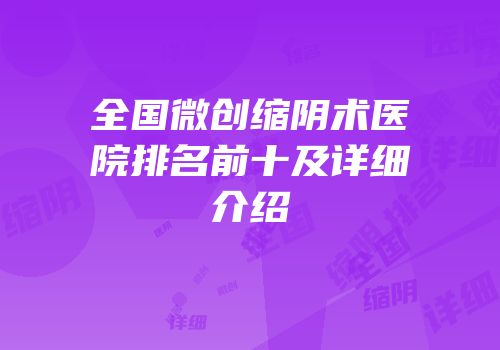 全国微创缩阴术医院排名前十及详细介绍