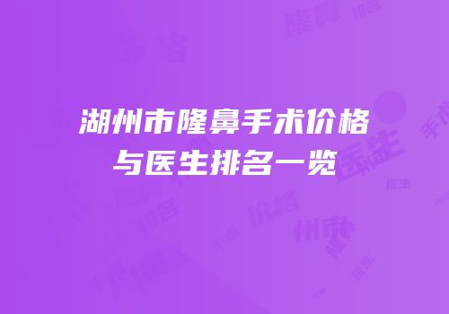 湖州市隆鼻手术价格与医生排名一览