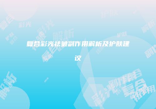 复合彩光祛皱副作用解析及护肤建议