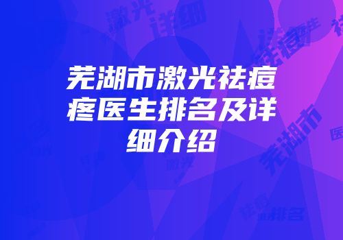 芜湖市激光祛痘疼医生排名及详细介绍
