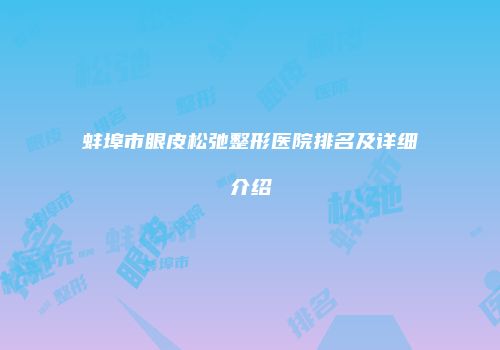 蚌埠市眼皮松弛整形医院排名及详细介绍