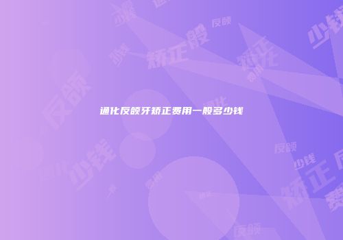 通化反颌牙矫正费用一般多少钱