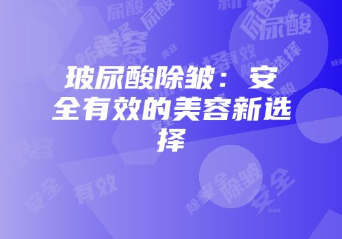 玻尿酸除皱：安全有效的美容新选择