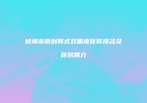 蚌埠市微创韩式双眼皮医院排名及医院简介