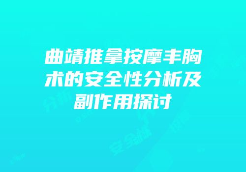 曲靖推拿按摩丰胸术的安全性分析及副作用探讨