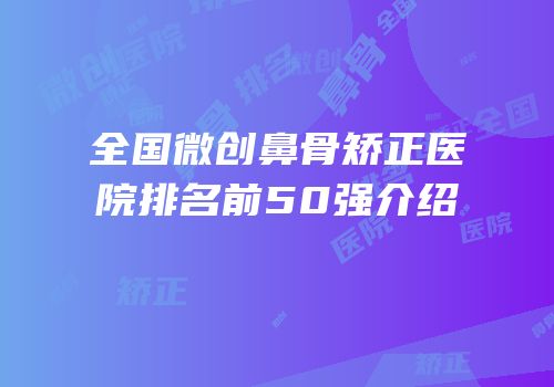 全国微创鼻骨矫正医院排名前50强介绍