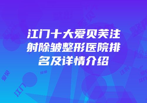 江门十大爱贝芙注射除皱整形医院排名及详情介绍