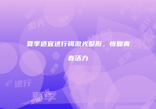 夏季适宜进行铒激光整形，恢复青春活力