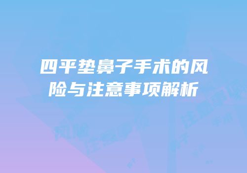 四平垫鼻子手术的风险与注意事项解析