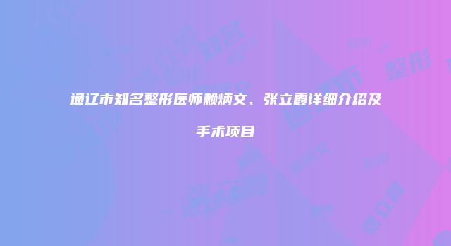 通辽市知名整形医师赖炳文、张立霞详细介绍及手术项目