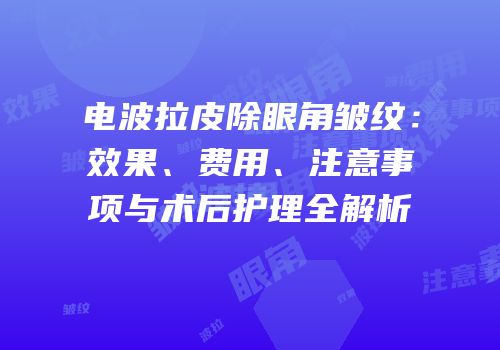 电波拉皮除眼角皱纹：效果、费用、注意事项与术后护理全解析