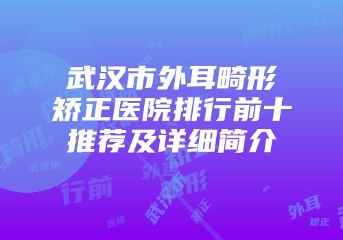武汉市外耳畸形矫正医院排行前十推荐及详细简介
