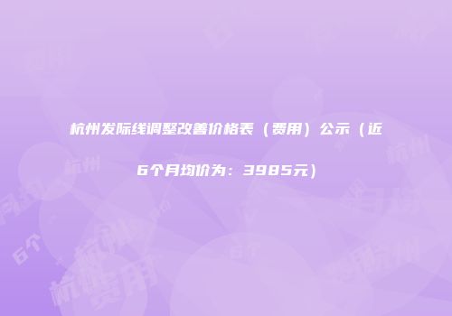 杭州发际线调整改善价格表（费用）公示（近6个月均价为：3985元）