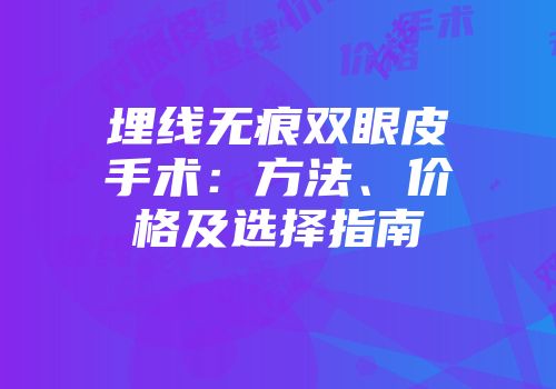 埋线无痕双眼皮手术：方法、价格及选择指南