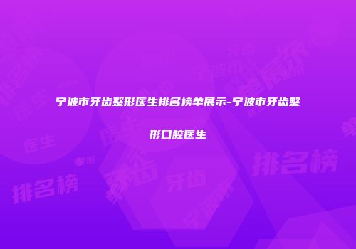 宁波市牙齿整形医生排名榜单展示-宁波市牙齿整形口腔医生