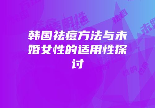 韩国祛痘方法与未婚女性的适用性探讨