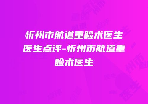 忻州市航道重睑术医生医生点评-忻州市航道重睑术医生