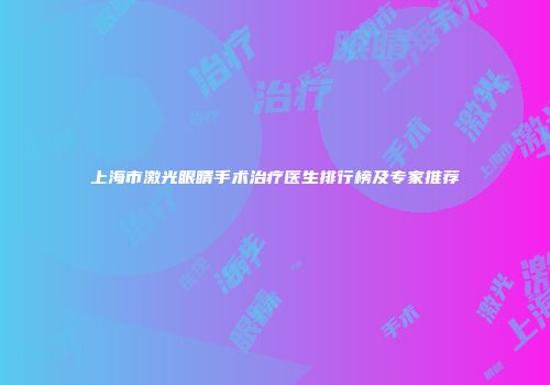 上海市激光眼睛手术治疗医生排行榜及专家推荐