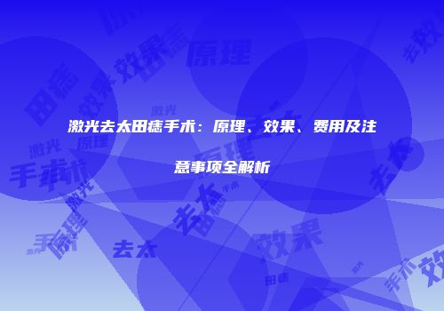 激光去太田痣手术：原理、效果、费用及注意事项全解析